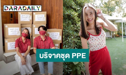 “นาว” ชวน “นิว” ทำบุญวันเกิดบริจาคชุด PPE ให้บุคลากรทางการแพทย์