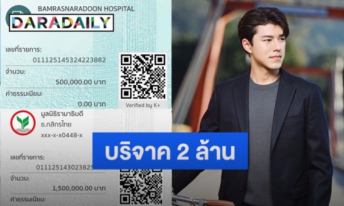 “นาย ณภัทร” ทำบุญวันเกิด บริจาค 2 ล้านช่วยทีมแพทย์