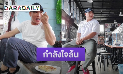 เกิดอะไรขึ้น “โหน่ง ชะชะช่า” โพสต์ข้อความ "หมดลมหายใจทุกอย่างก็ไม่ใช่ของเรา”