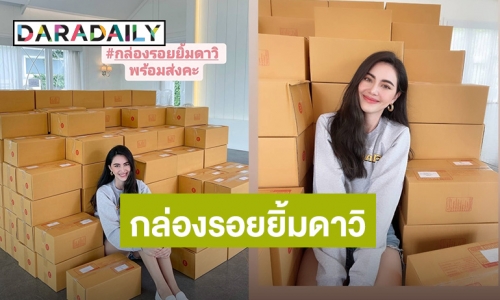 “ใหม่ ดาวิกา” ส่งกล่องรอยยิ้มให้ผู้ที่ได้รับผลกระทบจากโควิด