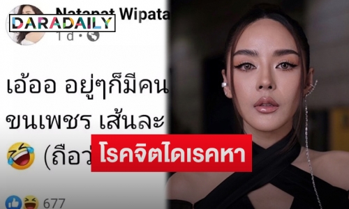 “ปุยฝ้าย ณัฎฐพัชร์” เผยหลังถูกโรคจิตไดเรคขอซื้อขนเพชรเส้นละ 3 พัน