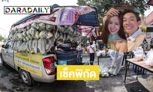 เช็คจุดจอดรถพุ่มพวงปันสุขของ “บอย-เจี๊ยบ” 7-8-9 พ.ค. 