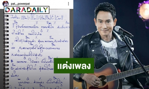 “แพท พาวเวอร์แพท” แต่งเพลงให้กำลังใจบุคลากรทางการแพทย์