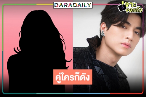 คงอยู่ในนี้แหละ!? นางเอกสุดปังประกบคู่ “กลัฟ คณาวุฒิ”