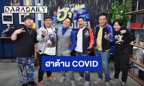 “ฮาไม่จำกัดทั่วไทย” ชวนขำสนั่นลั่นท้องน้อยในเทปพิเศษ “ฮาต้าน COVID”