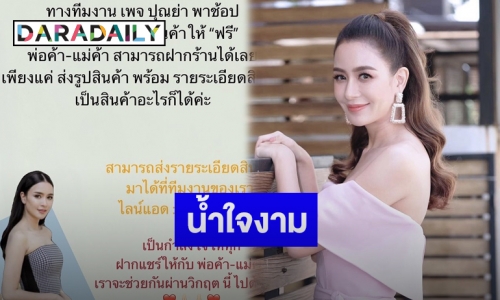 “เบนซ์ ปุณยาพร” โพสต์เชิญฝากร้านผ่านเฟจฟรี สู้วิกฤตโควิด-19