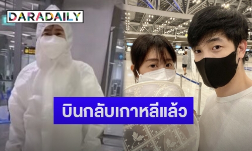 “อ้วน รังสิต” พาภรรยาพร้อมลูกชายบินกลับเกาหลี จัดเต็มชุดป้องกันโควิด-19