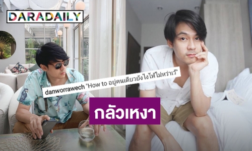 เมื่อ “แดน วรเวช” ขอ How to อยู่คนเดียวยังไงให้ไม่หว่าเว้ งานนี้แฟนคลับแนะนำเพียบ