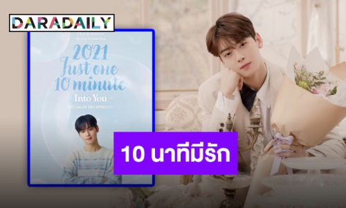 10 นาทีมีรัก “ชาอึนอู” พร้อมส่งตรงแฟนมีตติ้งออนไลน์ มิถุนายนนี้