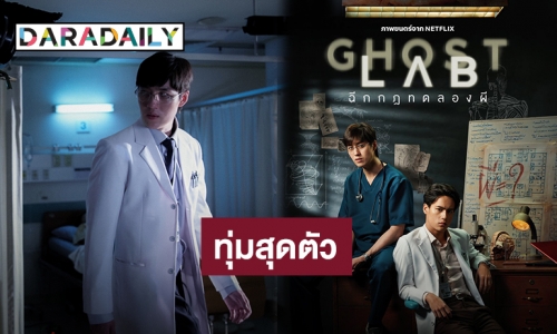 “ต่อ ธนภพ” ปรับลุคเปลี่ยนคาแรกเตอร์ ทุ่มสุดตัวเพื่อหนัง “GHOST LAB ฉีกกฎทดลองผี”