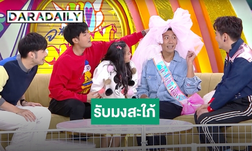 “ป๋อมแป๋ม” รับมงสะใภ้ใหญ่บ้านฉัตรบริรักษ์ “วันใหม่-หน่อง-ภัทร” ไฟเขียวเต็มใจรับเป็นแฟนพี่ชาย