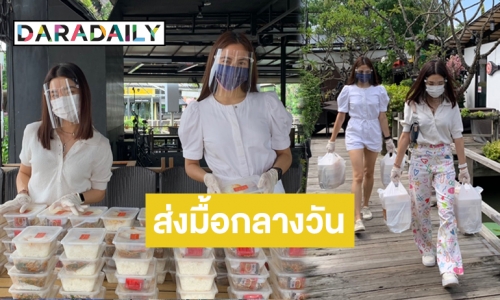 สุขใจ! “โม-พรีม” ยกก๊วน “บ้านฮับซับ” ส่งข้าวกล่องหนุนทีมแพทย์สู้โควิด