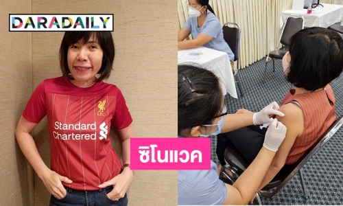 ป้องกันโควิด19 “ดีเจพี่อ้อย”ฉีดวัคซีนซิโนแวค