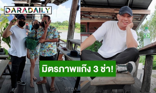 มิตรภาพแก๊ง 3 ช่า! “หม่ำ-เท่ง” พร้อมใจส่งเสบียงให้กำลังใจ “โหน่ง” สู้วิกฤตโควิด19