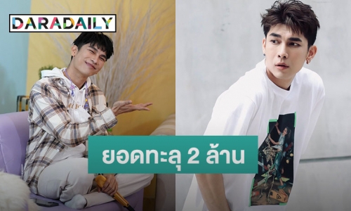 “มิว ศุภศิษฏ์” ระดมทุนช่วยผู้ป่วยโควิด-19 ยอดทะลุ 2 ล้าน