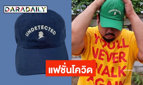 แฟชั่นโควิด undetected  “ป๊อป ปองกูล” หมวกมูเตลูเราต้องรอด