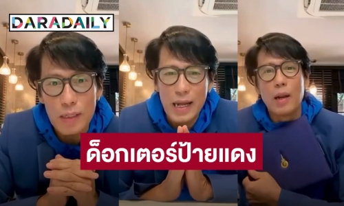 “เบิร์ด ธงไชย” ภูมิใจขึ้นแท่นเป็น “ด็อกเตอร์” คนใหม่ของวงการ