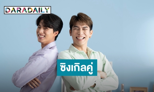 “มิว - กลัฟ” ปล่อยซิงเกิล “ชีวิตดี..เพราะมีเธอ” คู่กันครั้งแรกก็ติดเทรนด์ทวิตเตอร์ อันดับ 1