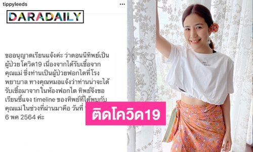 “ทิพย์ ชลรัศมี”  ผู้ประกาศข่าวช่อง 5 แจ้งติดโควิด19