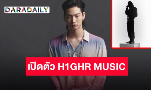 ไม่ผิดโผ “H1GHR MUSIC” เปิดตัวศิลปินใหม่ “JAY B”