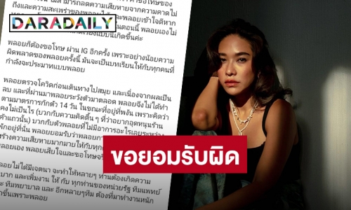 “พลอย เฌอมาลย์” โพสต์ขอโทษ หลังโดนทัวร์ลง เหตุเที่ยวทิพย์ปลอม