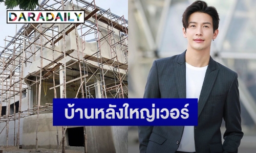 “ดีเจพุฒ” อัปเดตบ้านหลังใหญ่ไร่หมาเมิน ที่สร้างไว้ให้พ่อแม่