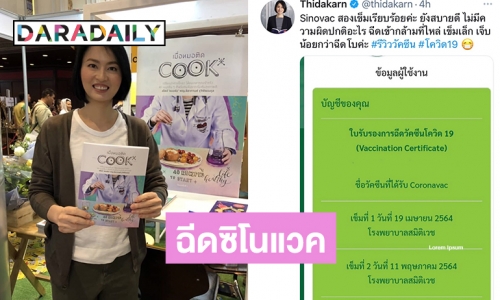 ฉีดซิโนแวค “หมอผิง ธิดากานต์”  เผยสบายดีไม่มีผลข้างเคียง