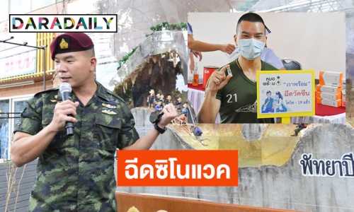 ฮีโร่13หมูป่า “หมอภาคย์” ฉีดวัคซีนซิโนแวคเข็มแรก