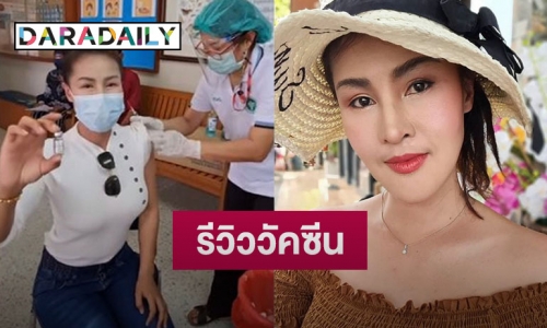 กลุ่มแรกของบุรีรัมย์! “หญิงลี” รีวิวฉีดวัคซีนซิโนแวค