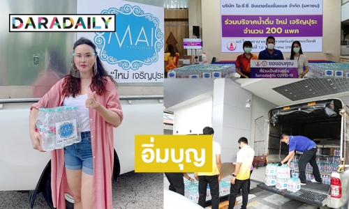 สวยใจบุญ! “ใหม่ เจริญปุระ” ส่งน้ำแร่ 18,000 ขวด ช่วยเหลือ 6 โรงพยาบาลสู้โควิด