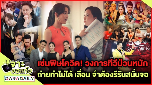 เซ่นพิษโควิด! วงการทีวีป่วนหนัก​ เลื่อน ถ่ายทำไม่ได้​ จำต้องรีรันสนั่นจอ