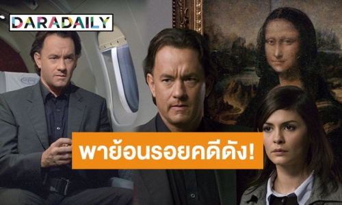 “ทรูวิชั่นส์” ชวนไขรหัสลับ คดีฆาตกรรมสุดโหดเหี้ยม ใน “The Da vinci Code รหัสลับระทึกโลก”