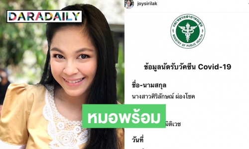 มีโรคประจำตัว “จอย ศิริลักษณ์” ลงทะเบียนหมอพร้อมฉีดวัคซีน