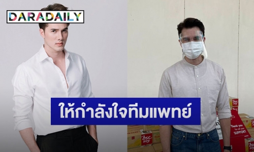 “มิกค์ ทองระย้า” ส่งมอบนมถั่วเหลือง 5,000 กล่อง ให้บุคลาการทางการแพทย์