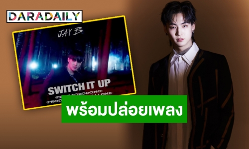 “JAY B” เตรียมเปิดตัวตนผ่าน “Switch It Up” เพลงใหม่กับสไตล์ที่ลงตัว