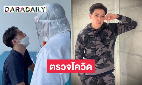 SWAB “ฟิล์ม รัฐภูมิ” ตรวจโควิด19เพื่อคนรอบข้าง