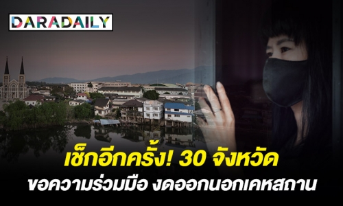 เช็กอีกครั้ง! 30 จังหวัด ขอความร่วมมือ งดออกนอกเคหสถาน ตามเวลาที่กำหนด