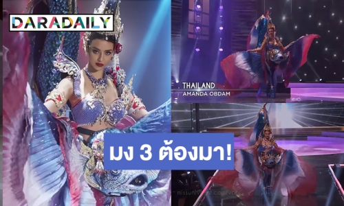 สง่างามทุกย่างก้าว! “อแมนด้า” สุดปัง พา “ชุดปลากัดไทย” แหวกว่ายบนเวทีมิสยูนิเวิร์ส 2020