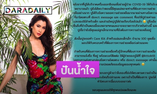 “ปู ไปรยา” ปันน้ำใจเตรียมทำ Care Kit ช่วยเหลือคุณแม่ลูกเล็กที่เดือดร้อน