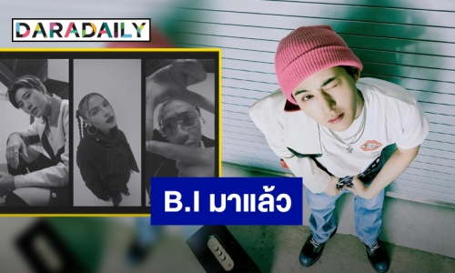 “B.I” มาแล้ว พร้อมส่ง “GOT IT LIKE THAT” เนื้อหาสุดปัง ทวงบัลลังก์ฮอตตัวพ่อ