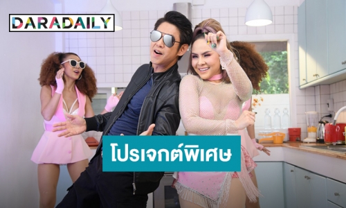 “อ๊อฟ ดอกฟ้า อาร์สยาม” จัดหนัก MV น้อยๆหน่อย โปรเจกต์พิเศษยังอยากร้อง