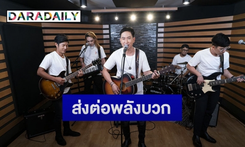 “POWER PAT” ส่งต่อพลังบวก แต่งเพลง “พลัง” ให้กำลังใจบุคลากรทางการแพทย์