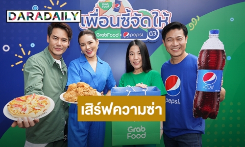 คู่เพื่อนซี้ “อ๊อฟ – หญิง” ร่วมเสิร์ฟความซ่าเอาใจสายกินในแคมเปญ  “GrabFood x Pepsi เพื่อนซี้จัดให้ ปี 3”