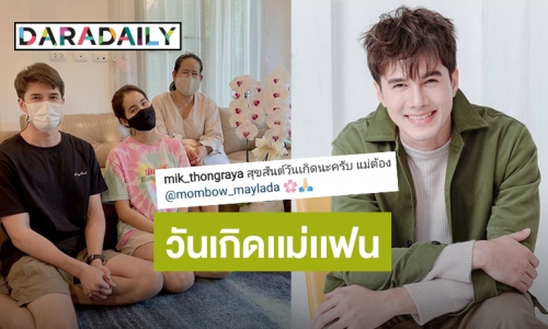 ฟินคูณสอง! “มิกค์” ว่าที่ลูกเขยมาอวยพรวันเกิดแม่ “โบว์ เมลดา”