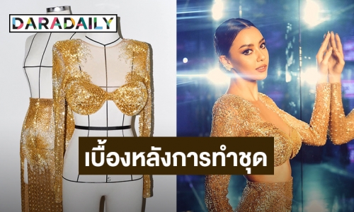 เปิดเบื้องหลังชุดราตรีสีทอง “อแมนด้า ออบดัม” แรงบันดาลใจจาก “พลุ” ปักด้วยมือนานถึง 720 ชั่วโมง