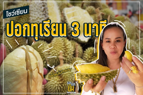 “ตู่ ลีลานุช” โชว์ลีลาปอกทุเรียน ลูกค้าอึ้งขอถ่ายคลิป