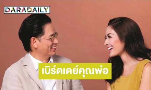 แห่กดไลค์ที่สุดโมเมนต์ “แอฟ ทักษอร” เบิร์ดเดย์คุณพ่อ 