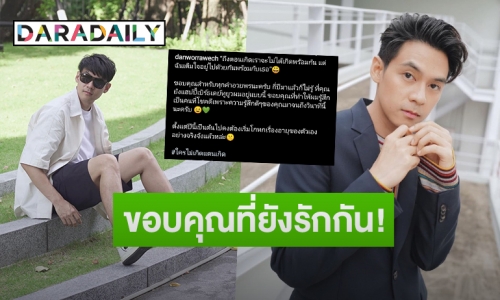 “แดน วรเวช” แฮปปี้แฟนๆอวยพรวันเกิด ขอบคุณที่ทำให้ผมรู้สึกโชคดี!