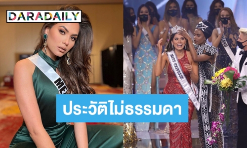 ไม่ธรรมดา “แอนเดรีย เมซ่า” สาวงามเม็กซิโก เจ้าของมงกุฎมิสยูนิเวิร์ส 2020 บอกเลยครบเครื่อง