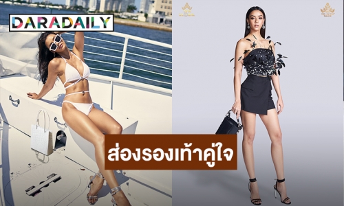 ส่องรองเท้าสุดปังของ “อแมนด้า” รอบเก็บตัว Miss Universe  2020